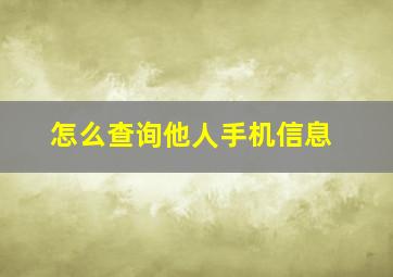 怎么查询他人手机信息