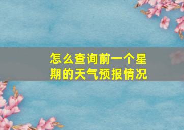 怎么查询前一个星期的天气预报情况