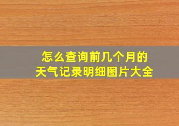 怎么查询前几个月的天气记录明细图片大全