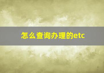 怎么查询办理的etc