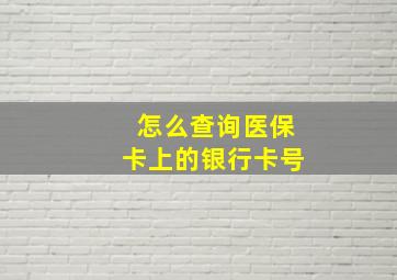 怎么查询医保卡上的银行卡号