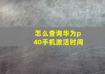 怎么查询华为p40手机激活时间