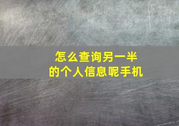 怎么查询另一半的个人信息呢手机