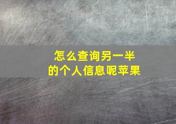 怎么查询另一半的个人信息呢苹果