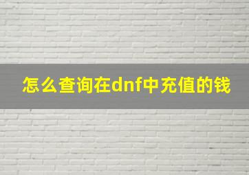 怎么查询在dnf中充值的钱