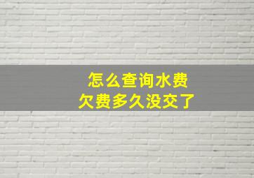 怎么查询水费欠费多久没交了