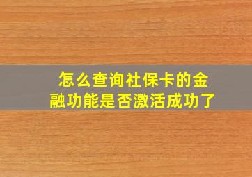 怎么查询社保卡的金融功能是否激活成功了