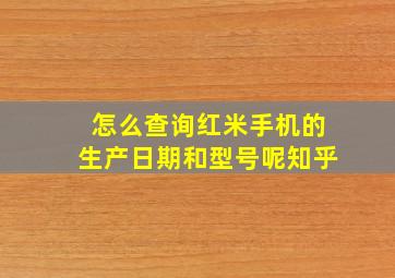 怎么查询红米手机的生产日期和型号呢知乎