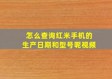 怎么查询红米手机的生产日期和型号呢视频