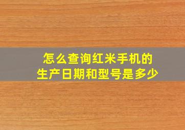 怎么查询红米手机的生产日期和型号是多少