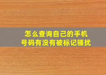 怎么查询自己的手机号码有没有被标记骚扰