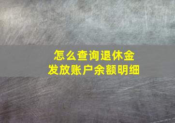 怎么查询退休金发放账户余额明细