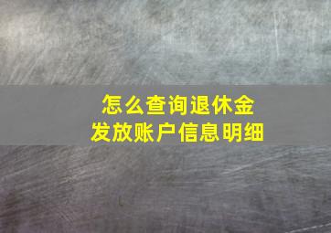 怎么查询退休金发放账户信息明细