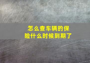 怎么查车辆的保险什么时候到期了