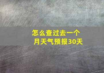 怎么查过去一个月天气预报30天