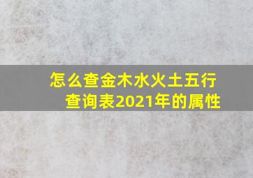 怎么查金木水火土五行查询表2021年的属性