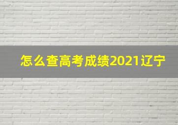 怎么查高考成绩2021辽宁