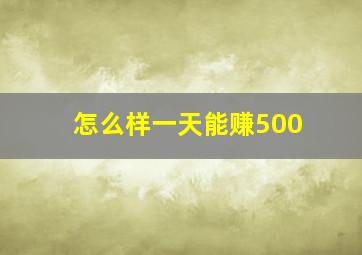 怎么样一天能赚500