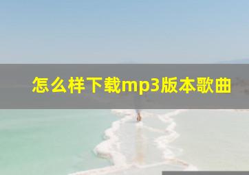 怎么样下载mp3版本歌曲