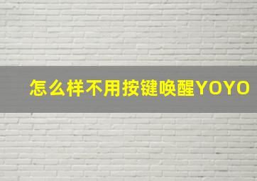 怎么样不用按键唤醒YOYO