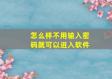 怎么样不用输入密码就可以进入软件