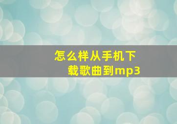 怎么样从手机下载歌曲到mp3