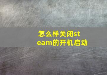 怎么样关闭steam的开机启动