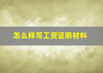 怎么样写工资证明材料