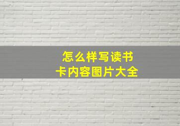 怎么样写读书卡内容图片大全