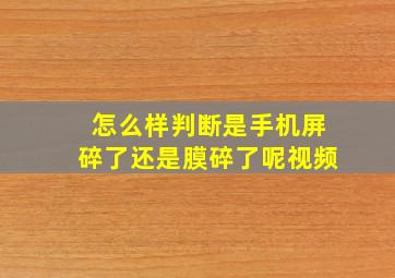 怎么样判断是手机屏碎了还是膜碎了呢视频