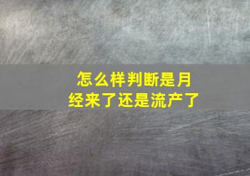 怎么样判断是月经来了还是流产了