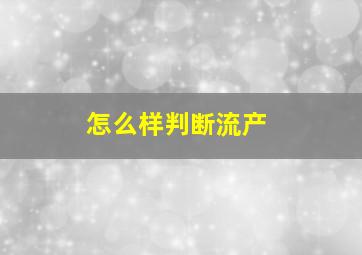 怎么样判断流产