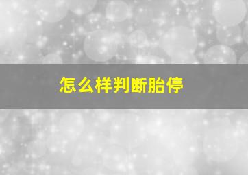 怎么样判断胎停