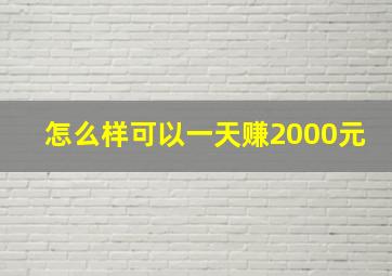 怎么样可以一天赚2000元