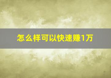 怎么样可以快速赚1万