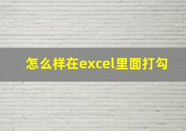 怎么样在excel里面打勾