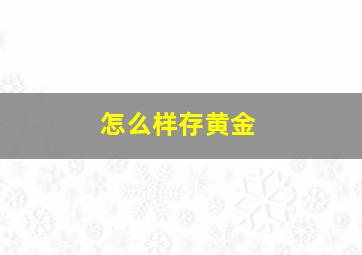 怎么样存黄金