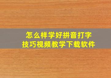 怎么样学好拼音打字技巧视频教学下载软件