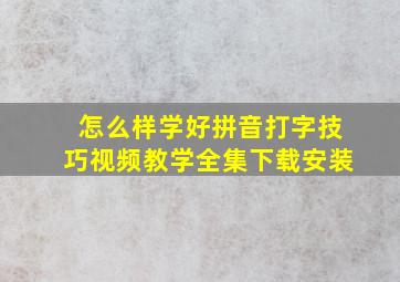 怎么样学好拼音打字技巧视频教学全集下载安装