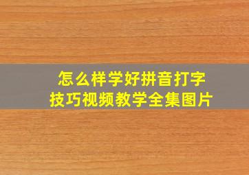 怎么样学好拼音打字技巧视频教学全集图片