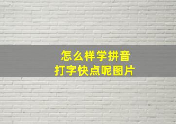 怎么样学拼音打字快点呢图片