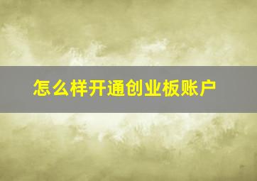 怎么样开通创业板账户