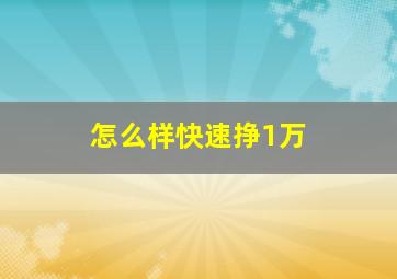 怎么样快速挣1万