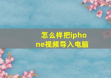 怎么样把iphone视频导入电脑