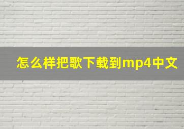 怎么样把歌下载到mp4中文