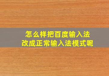 怎么样把百度输入法改成正常输入法模式呢