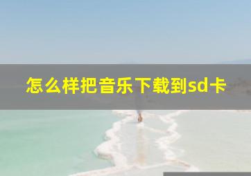 怎么样把音乐下载到sd卡