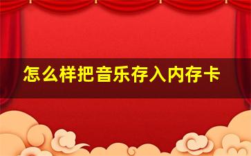 怎么样把音乐存入内存卡