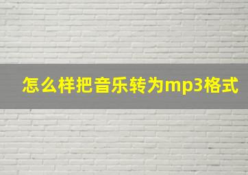 怎么样把音乐转为mp3格式