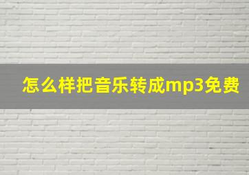 怎么样把音乐转成mp3免费